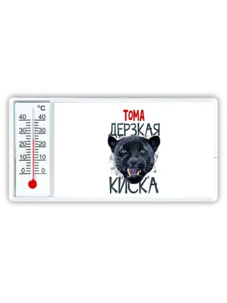 Тома дерзкая киска