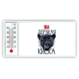 Яна дерзкая киска