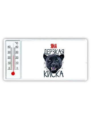 Яна дерзкая киска