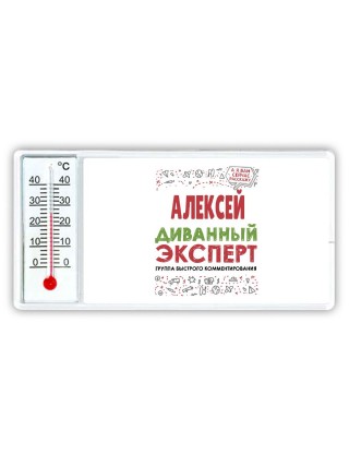 Алексей диванный эксперт - группа быстрого комментирования