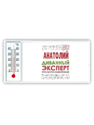 Анатолий диванный эксперт - группа быстрого комментирования