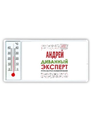 Андрей диванный эксперт - группа быстрого комментирования