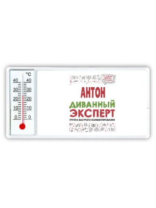 Антон диванный эксперт - группа быстрого комментирования