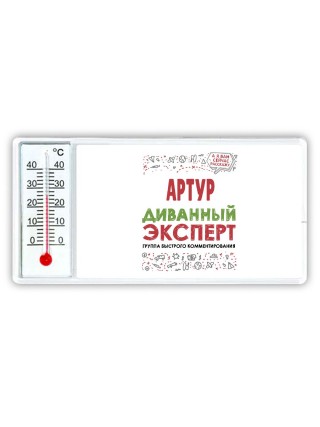 Артур диванный эксперт - группа быстрого комментирования
