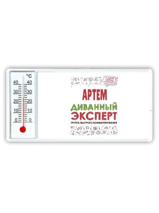 Артём диванный эксперт - группа быстрого комментирования