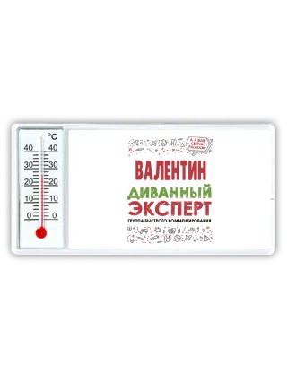 Валентин диванный эксперт - группа быстрого комментирования