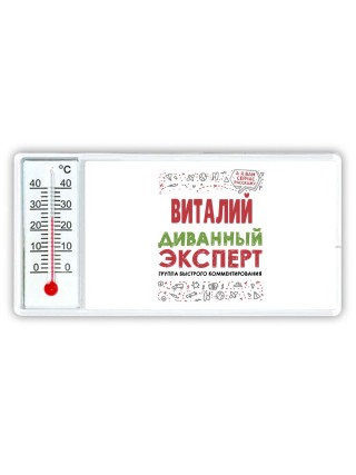 Виталий диванный эксперт - группа быстрого комментирования