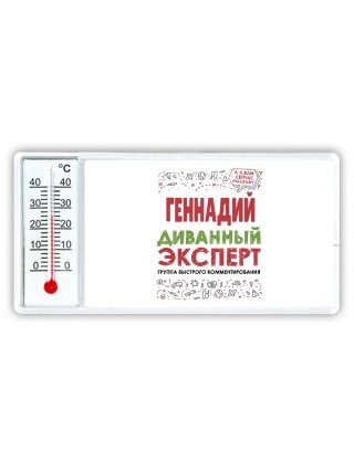 Геннадий диванный эксперт - группа быстрого комментирования