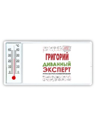 Григорий диванный эксперт - группа быстрого комментирования