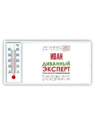 Иван диванный эксперт - группа быстрого комментирования