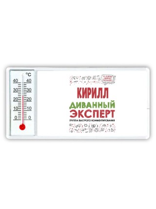 Кирилл диванный эксперт - группа быстрого комментирования