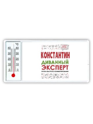 Константин диванный эксперт - группа быстрого комментирования