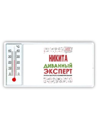 Никита диванный эксперт - группа быстрого комментирования
