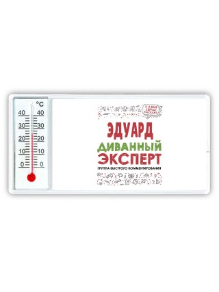 Эдуард диванный эксперт - группа быстрого комментирования