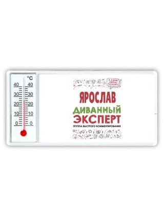Ярослав диванный эксперт - группа быстрого комментирования