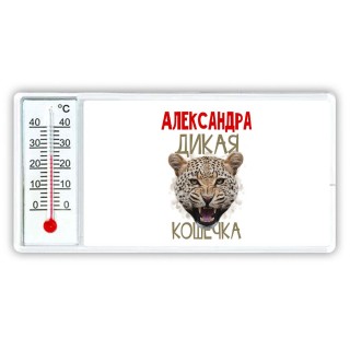 Александра дикая кошечка