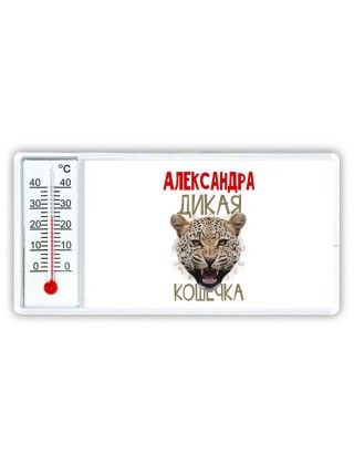 Александра дикая кошечка