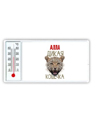 Алла дикая кошечка