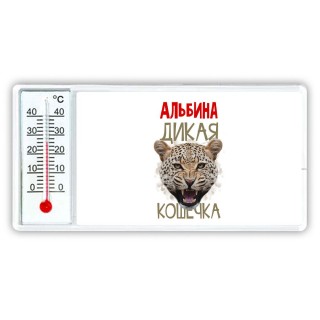 Альбина дикая кошечка