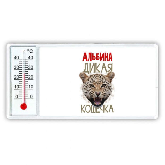 Альбина дикая кошечка