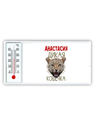 Анастасия дикая кошечка
