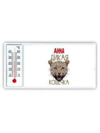 Анна дикая кошечка