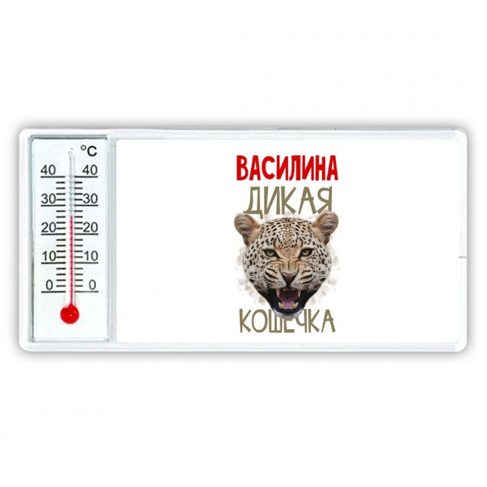 Василина дикая кошечка