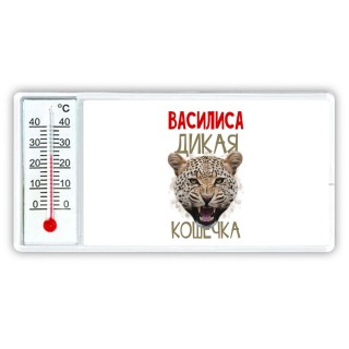 Василиса дикая кошечка