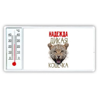 Надежда дикая кошечка