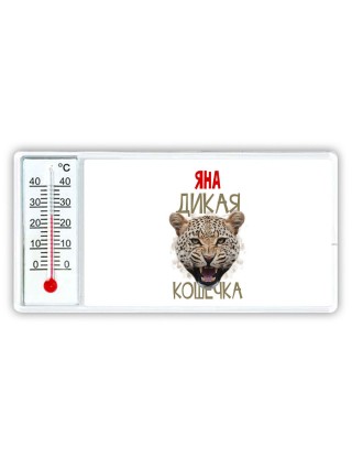 Яна дикая кошечка