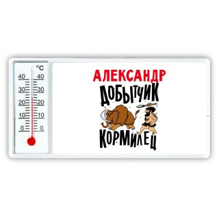 Александр добытчик кормилец