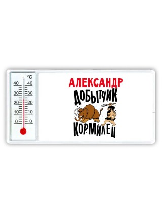 Александр добытчик кормилец
