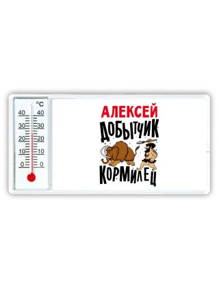 Алексей добытчик кормилец