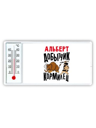 Альберт добытчик кормилец