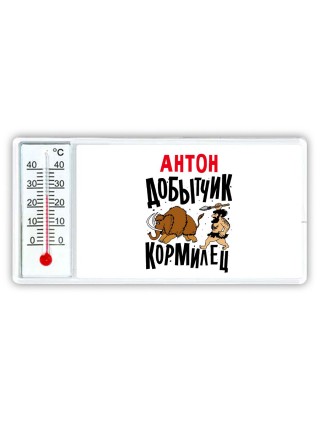 Антон добытчик кормилец
