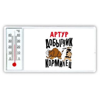 Артур добытчик кормилец