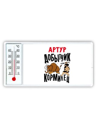 Артур добытчик кормилец