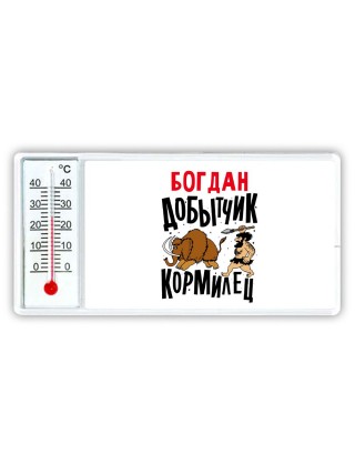 Богдан добытчик кормилец