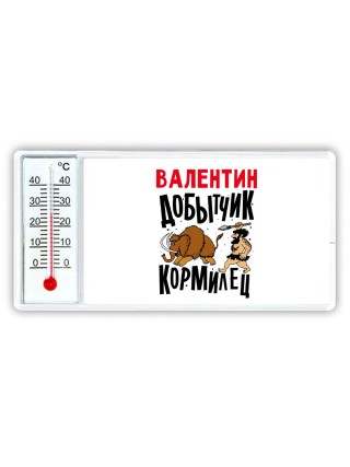 Валентин добытчик кормилец