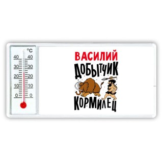 Василий добытчик кормилец