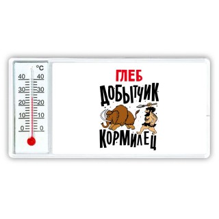 Глеб добытчик кормилец