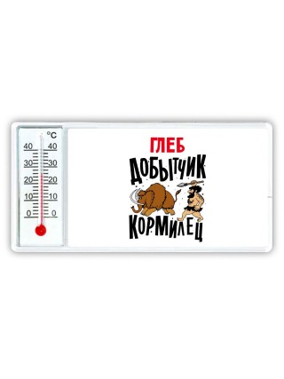Глеб добытчик кормилец