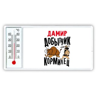 Дамир добытчик кормилец