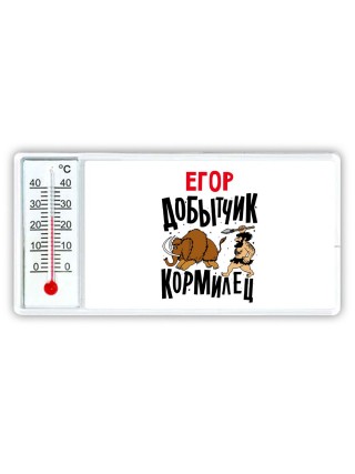 Егор добытчик кормилец