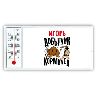 Игорь добытчик кормилец