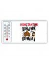 Константин добытчик кормилец