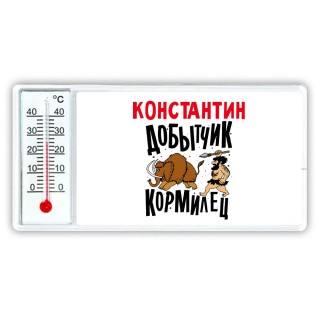 Константин добытчик кормилец