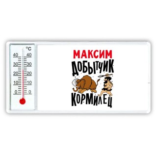 Максим добытчик кормилец