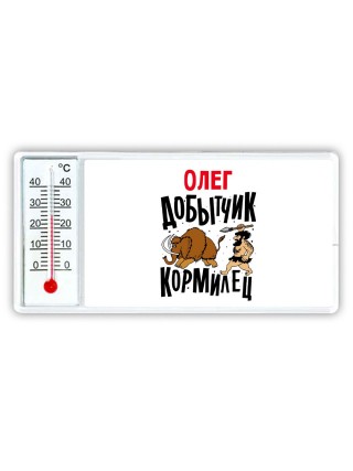 Олег добытчик кормилец