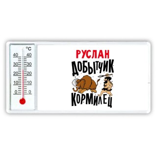 Руслан добытчик кормилец